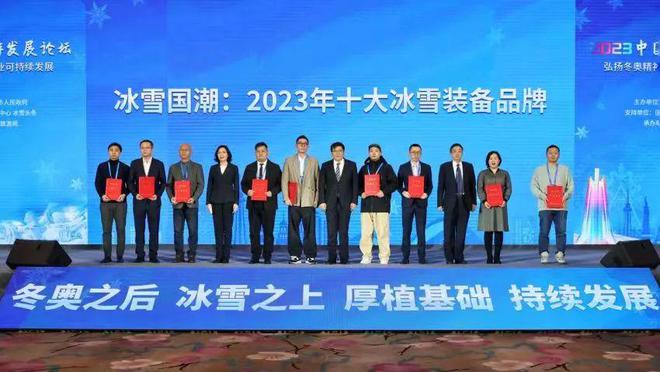 冰雪头条：“冰雪国潮：2023年十大装备品牌”揭晓(图2)