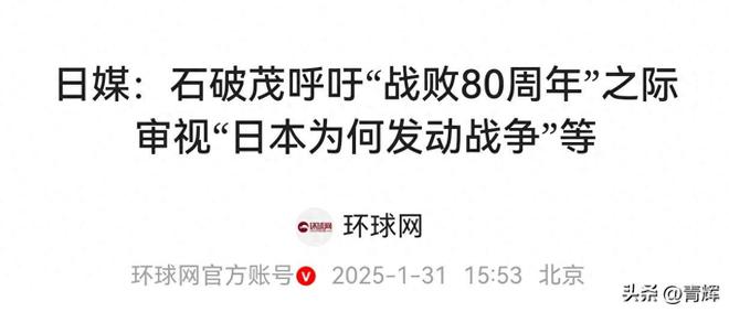 看透了！解放军访日后石破茂提到日本投降时刻意改了一个词(图1)