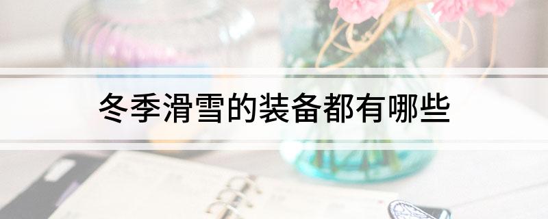 冬季滑雪的装备都有哪些