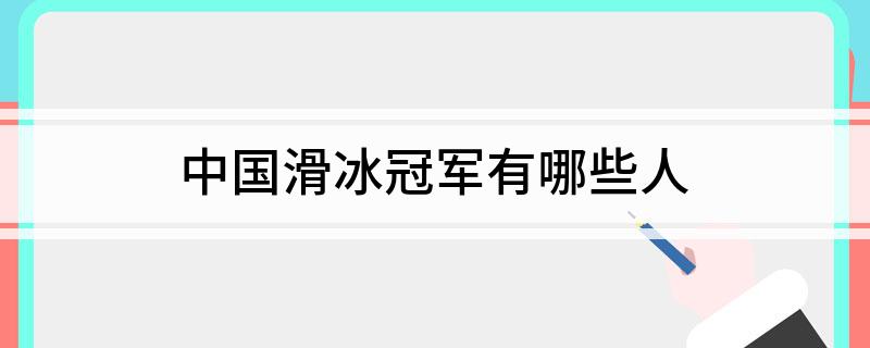 中国滑冰冠军有哪些人(图1)