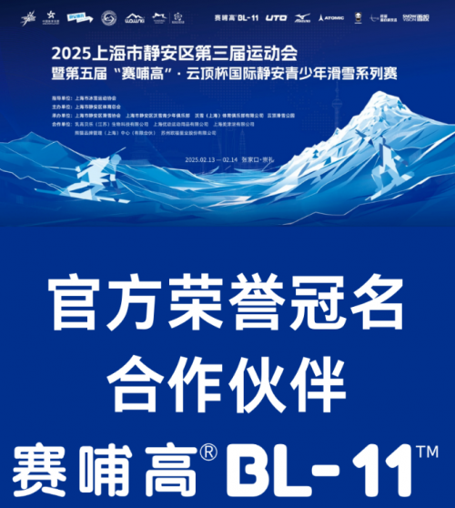 第五届“赛哺高”·云顶杯国际静安青少年滑雪系列赛圆满收官 绘就冰雪运动绚丽画卷
