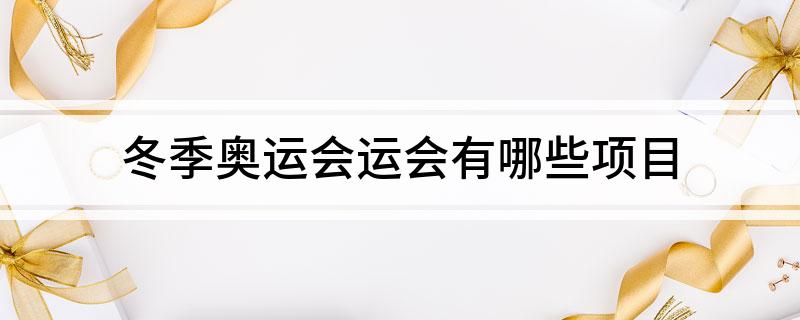 冬季奥运会运会有哪些项目
