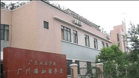 广州路加颐养院收住人群一览2025路加颐养院入住须知查看
