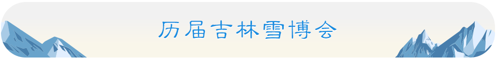 冰雪吉林引凤来 新雪季 更精彩_吉林频道_凤凰网(图1)