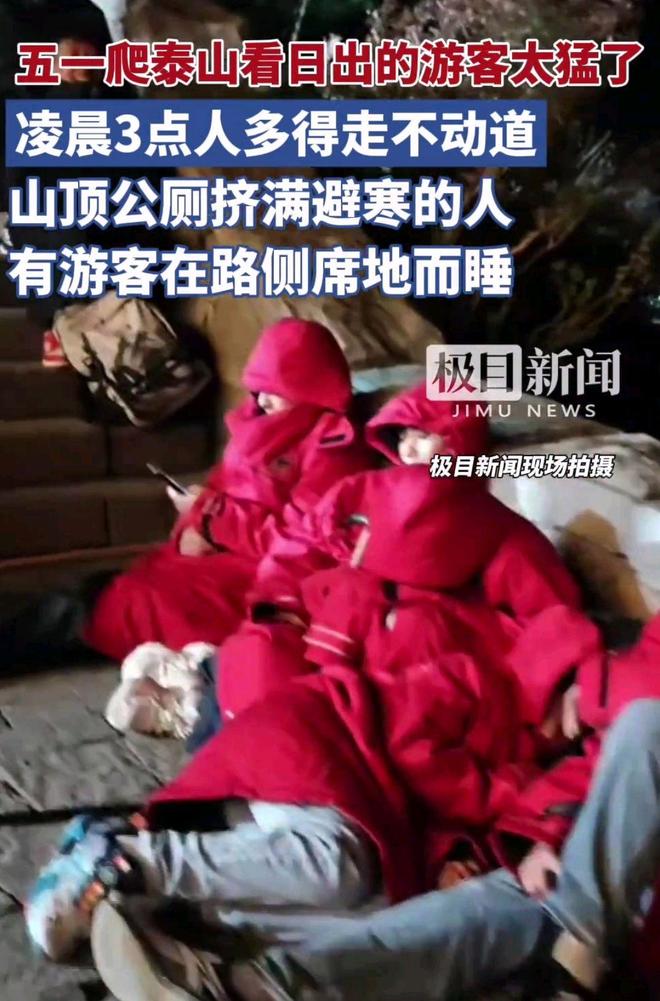 五一凌晨3点泰山游客爆满通行艰难