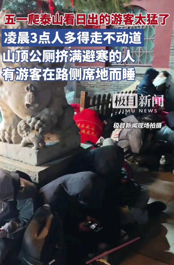 五一凌晨3点泰山游客爆满通行艰难(图3)