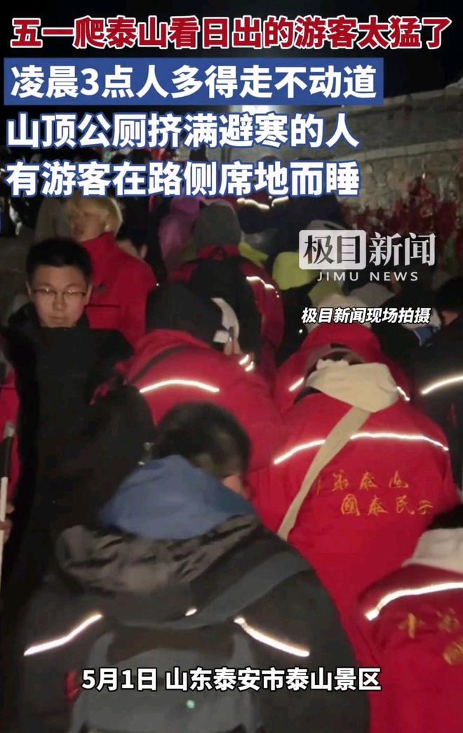 五一凌晨3点泰山游客爆满通行艰难(图2)
