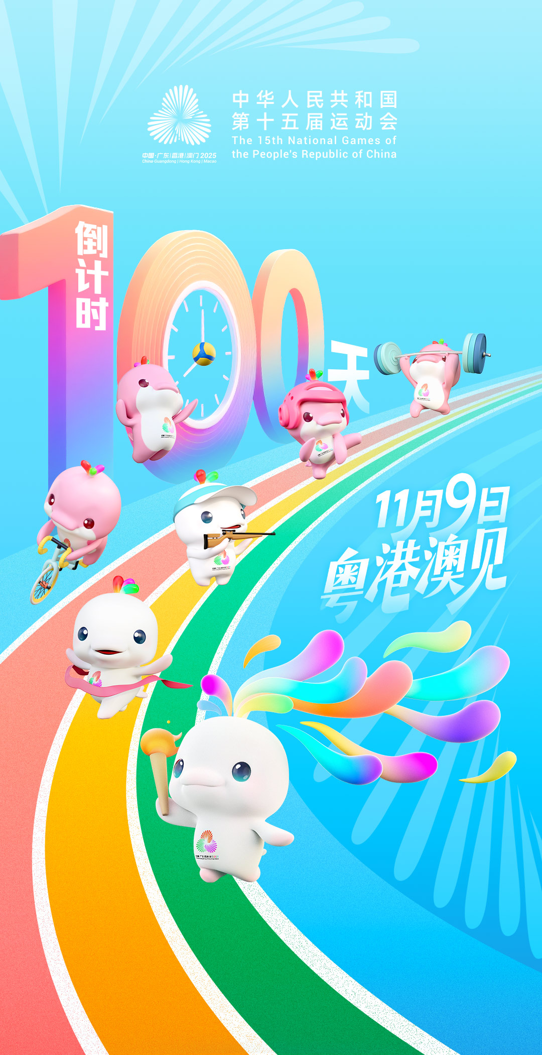 激情“十五运” 启程“十五五” ——写在第届全国运动会倒计时100天之际