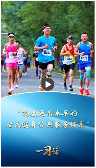 一习话丨“构建更高水平的全民健身公共服务体系”