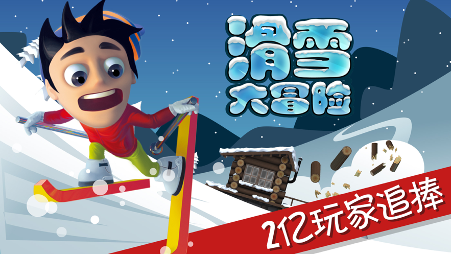 滑雪大冒险 ios版