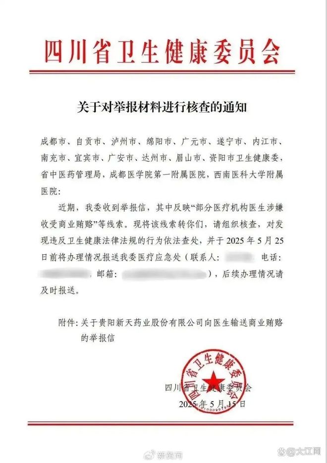 新天药业被举报贿赂四川超百位医生多家医院称正在调查：有涉事医生仍在正常工作