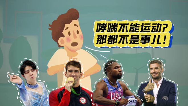 立夏逢世界哮喘日｜这些“体坛顶流”竟然都有哮喘