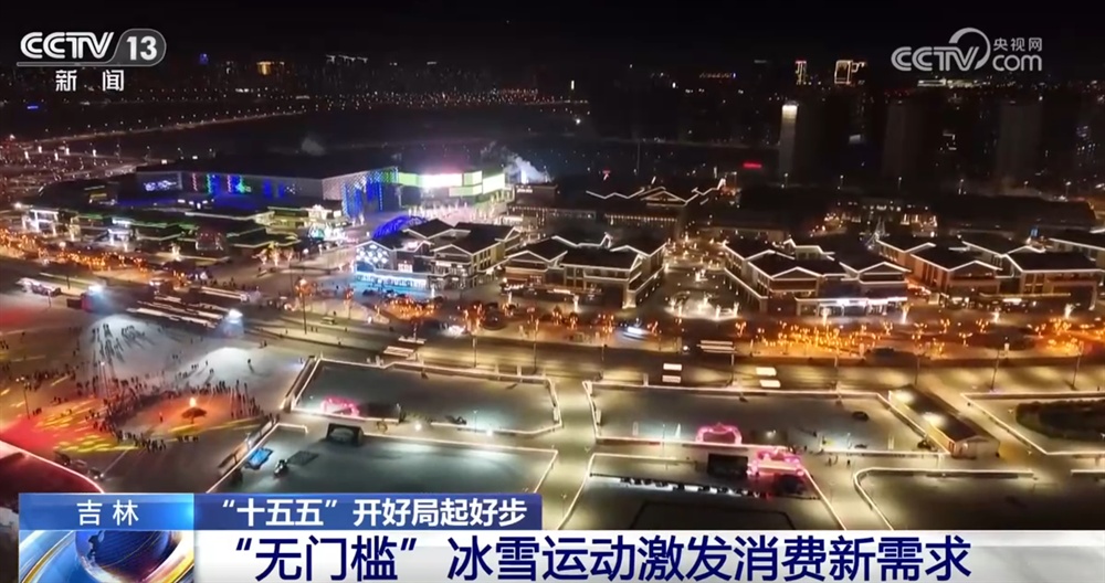 “无门槛”冰雪运动激活“冰雪经济”新引擎装备拼科技加速“走出去”(图4)