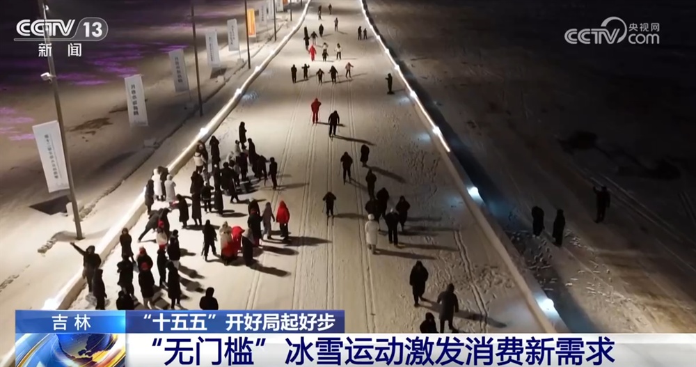 “无门槛”冰雪运动激活“冰雪经济”新引擎装备拼科技加速“走出去”