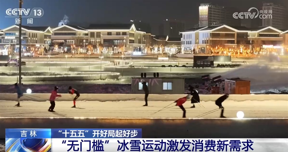 “无门槛”冰雪运动激活“冰雪经济”新引擎装备拼科技加速“走出去”(图3)